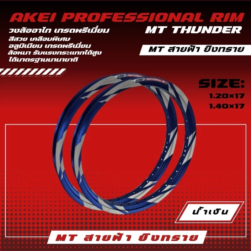AKEI วงล้อทรง MT เหลี่ยมลายสายฟ้ายิงทราย 1.20X17 1.40X17 thumbnail 4