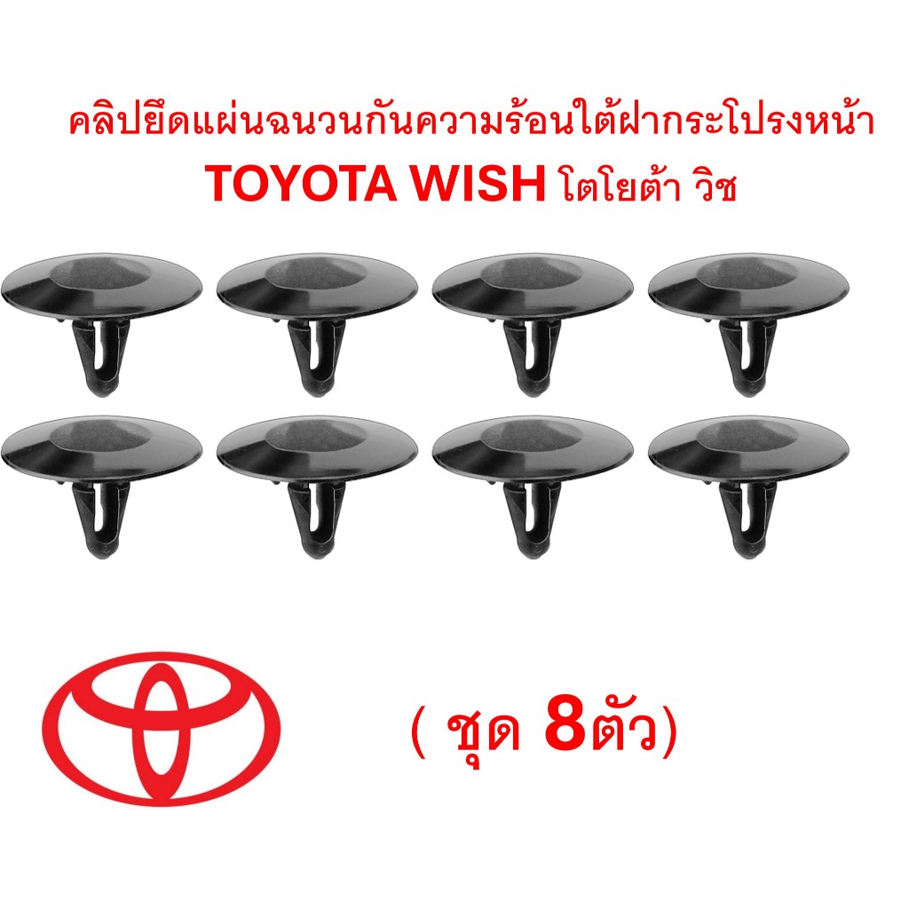 SKU-A746(1ชุด8ตัว) คลิปยึดแผ่นฉนวนกันความร้อนใต้ฝากระโปรงหน้า TOYOTA WISH โตโยต้า วิช