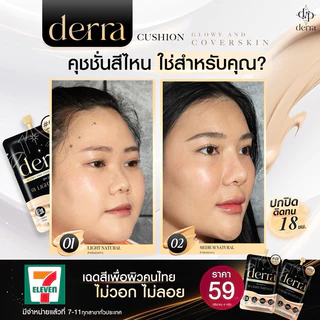 คุชชั่นเดอล่า derra Cushion คุชชั่น คุชชั่นDerra cushion คุชชั่นเดอร์ร่าซอง SPF 25 PA+++ แบบซอง ขนาด 4g.