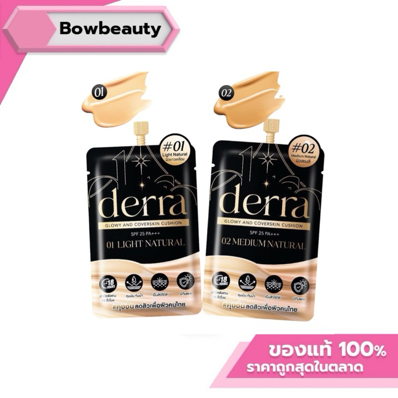 Derra cushion คุชชั่นเดอร์ร่าซอง SPF 25 PA+++ มีให้เลือก 2 เบอร์ แบบซอง ขนาด 4g. คุชชั่นเพื่อผิวคนไทย