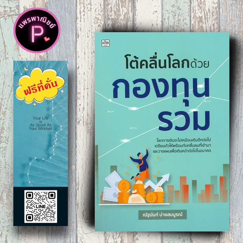 หนังสือ ราคา 175 บาท โต้คลื่นโลกด้วยกองทุนรวม : บริหาร ธุรกิจ การเงิน การลงทุน กองทุนรวม