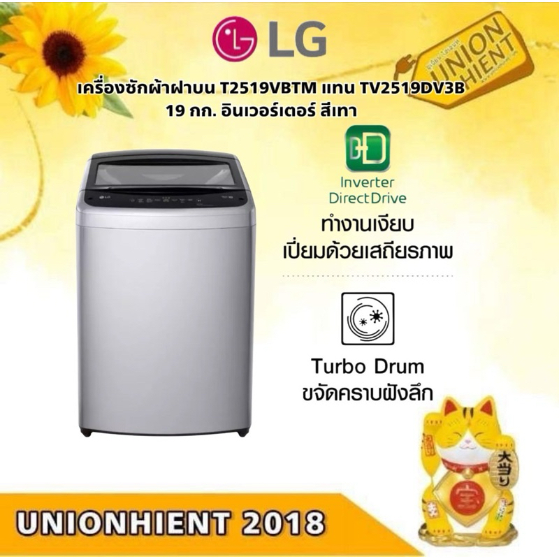 เครื่องซักผ้าฝาบน LG T2519VBTM แทน TV2519DV3B 19 กก. อินเวอร์เตอร์ สีเทา