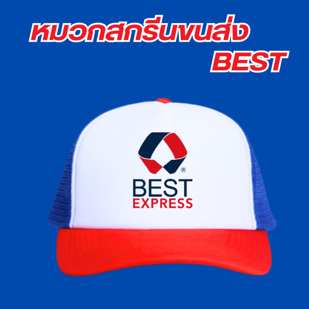 (พร้อมส่ง) หมวกสกรีนโลโก้ขนส่ง BEST Express เบสท์ เอ็กซ์เพรส