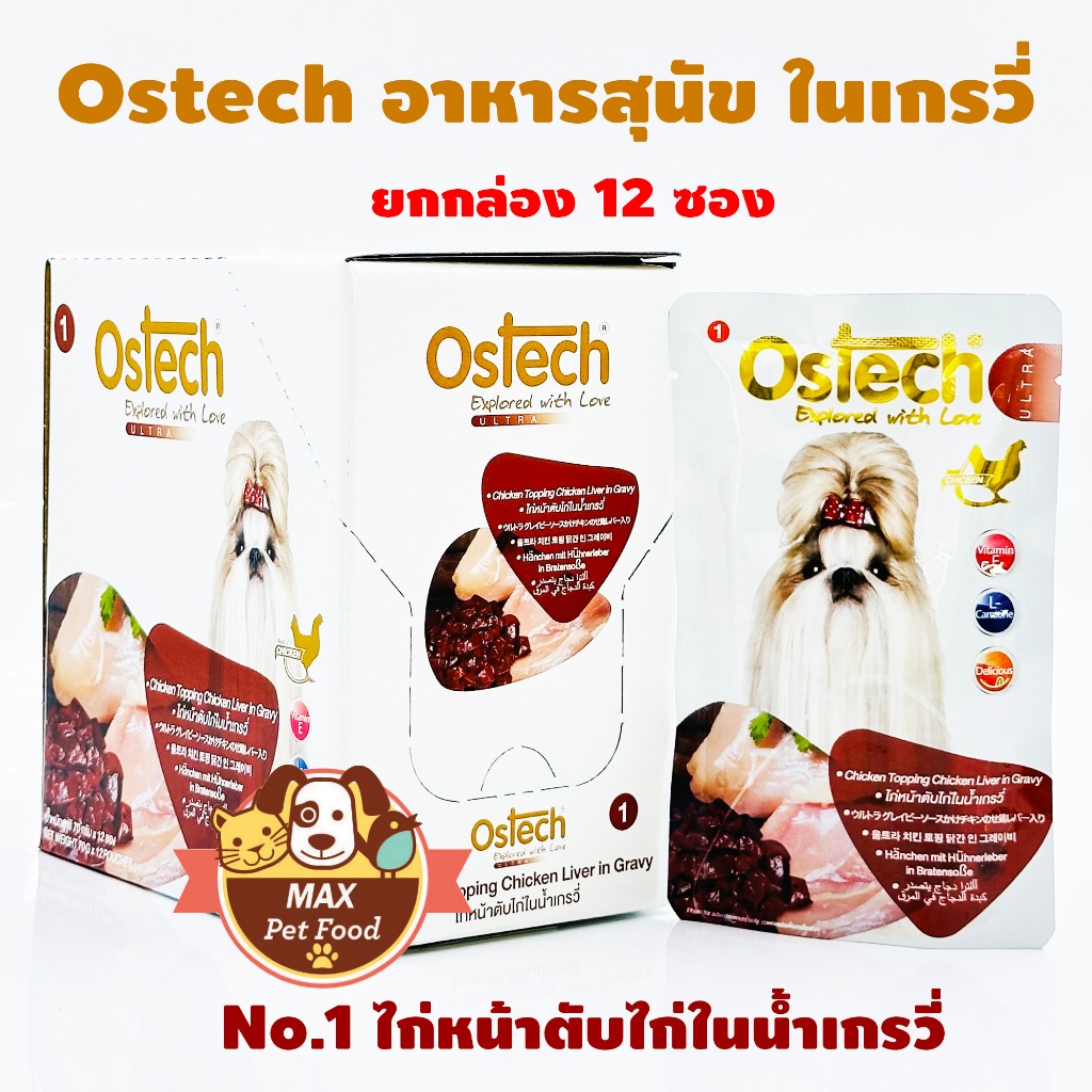 Ostech ออสเทค อาหารซอง อัลตร้า ในน้ำเกรวี่ สำหรับสุนัข ขนาด 70 g. ยกกล่อง (12ซอง)