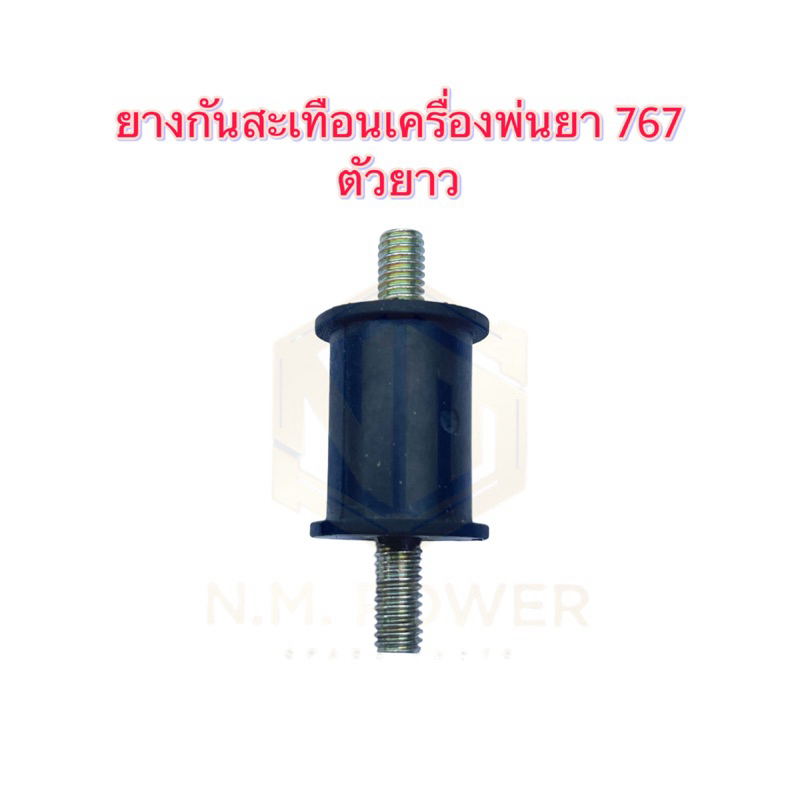 ยางกันสะเทือนเครื่องพ่นยา 767 ตัวยาว