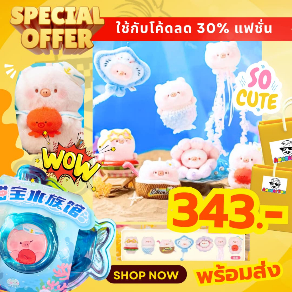 (พร้อมส่งในไทย ใช้โค๊ดแฟชัน 30%) TianBao Piggy Sweet Baby Aquarium Series Plush teddy lulu pig