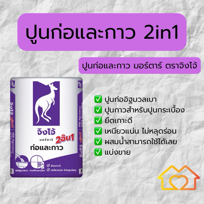ปูนก่ออิฐมวลเบาและปูนกาว 2in1 ตราจิงโจ้ แบ่งขาย 1-3 กิโลกรัม