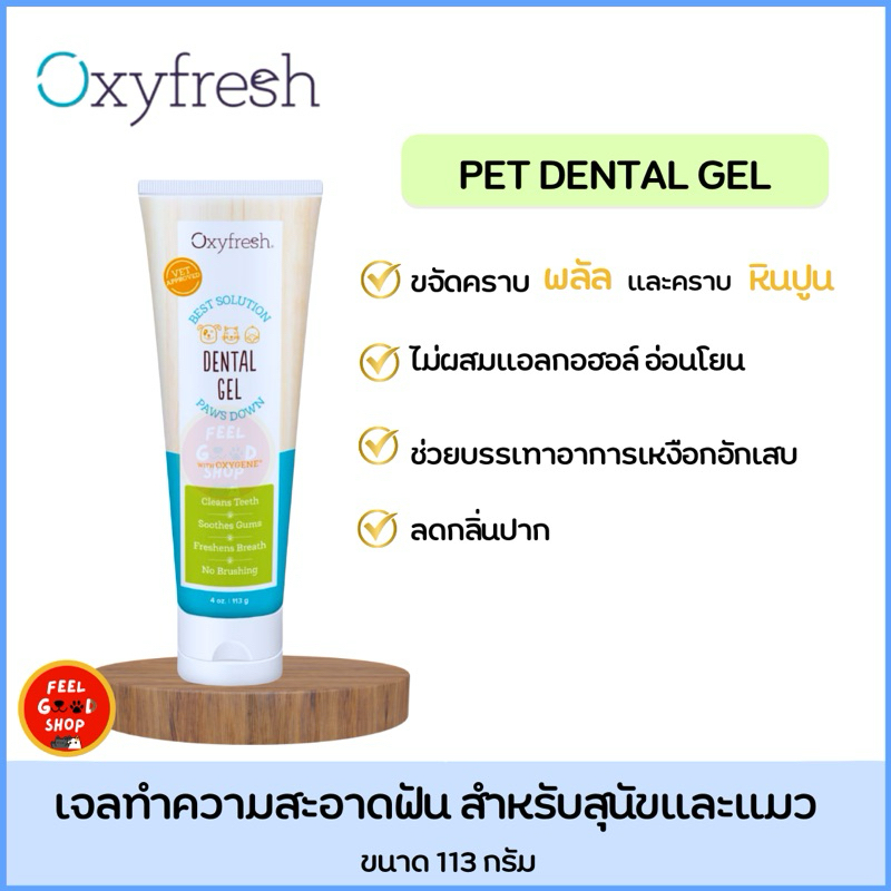 Oxyfresh Pet Dental Gel (113ml) เจลทำความสะอาดฟันสำหรับสุนัขและแมว ลดกลิ่นปาก คราบหินปูน (exp 02/2027)