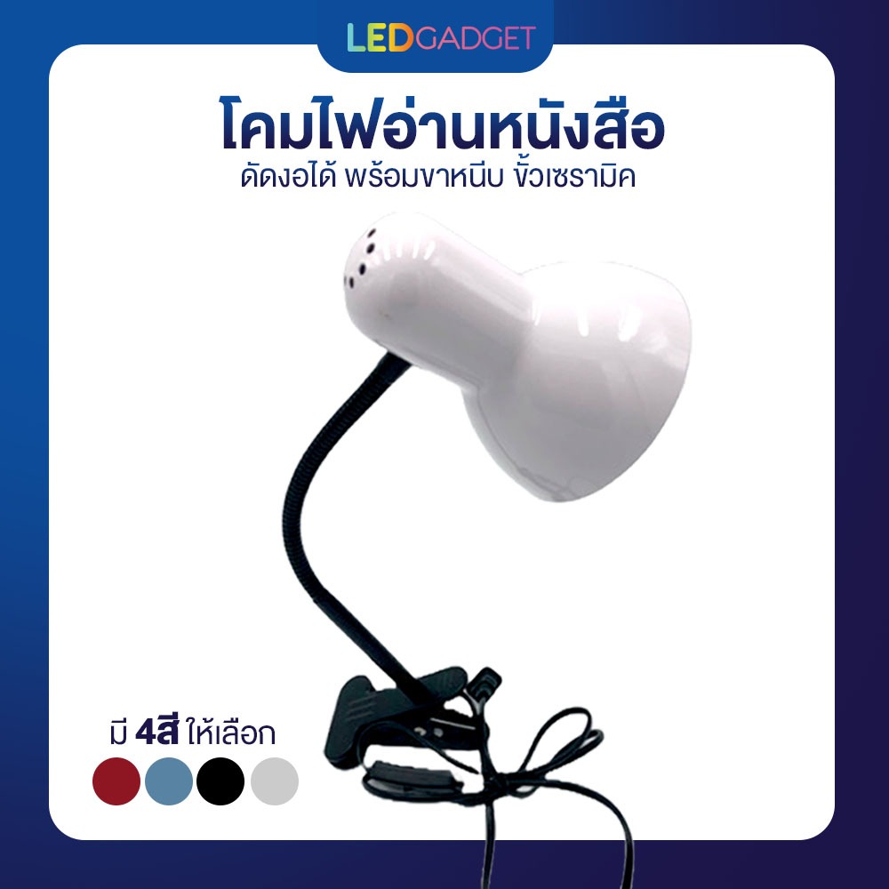 โคมไฟอ่านหนังสือ ดัดงอได้ พร้อมขาหนีบ ขั้วเซรามิค E27