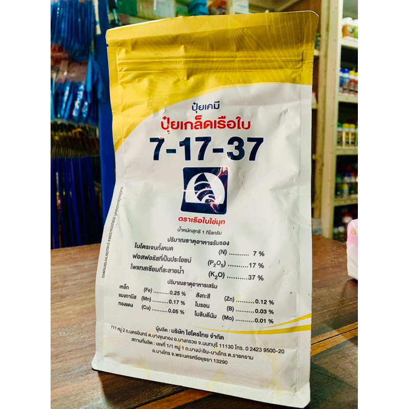 ปุ๋ยเกล็ด7-17-37เรือใบ