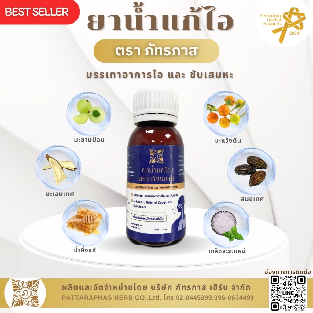 ยาน้ำแก้ไอ ตราภัทรภาส ขนาด 60 มล. บรรเทาอาการไอ และขับเสมหะ