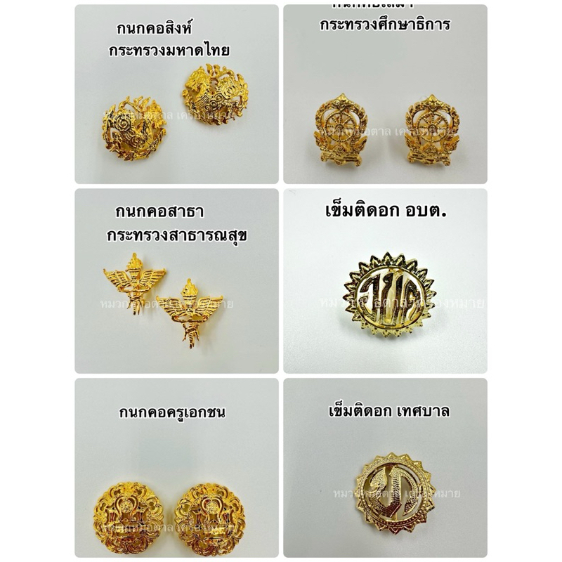 กนกคอ เครื่องหมายติดปกเสื้อ