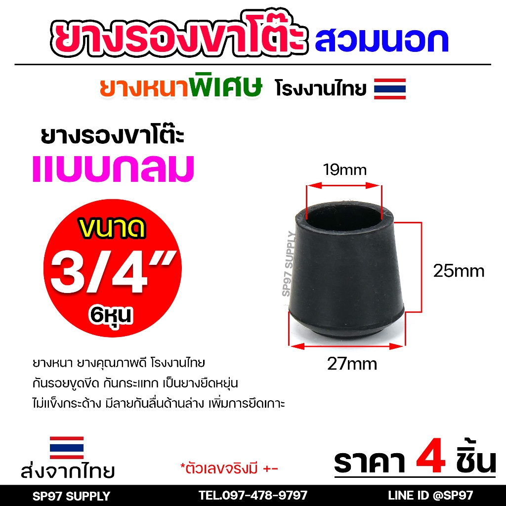 (แพคละ4ชิ้น) ยางรองขาโต๊ะ ยางรองขาเก้าอี้ แบบกลม ขนาด 3/4 นิ้ว (6หุน) (สวมนอก) รุ่นหนา งานไทย