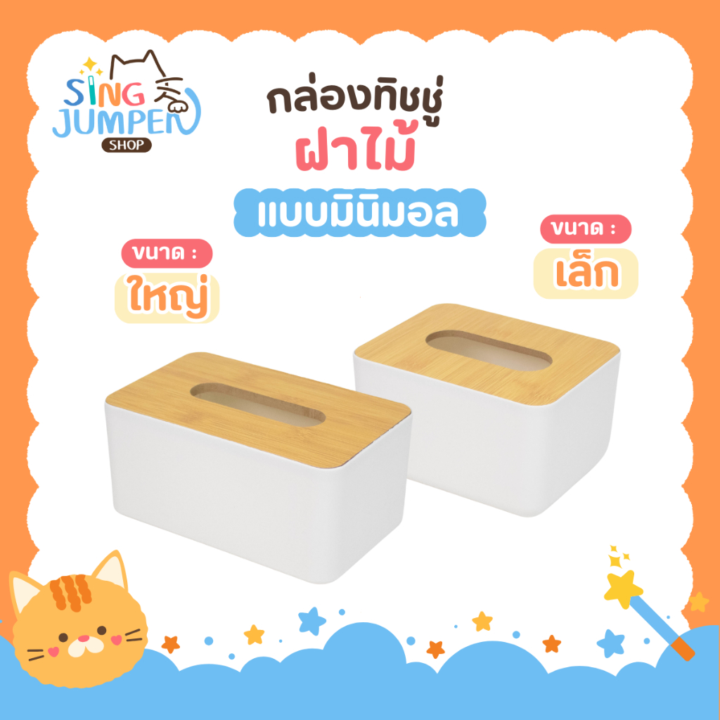 [มาใหม่] กล่องทิชชู่ สีขาว ฝาไม้ กล่องทิชชู่ฝาไม้ไผ่ ที่ใส่กระดาษทิชชู่  กล่องทิชชู่มีฝาปิด กล่องใส่ทิชชู่ ที่ใส่ทิชชู่