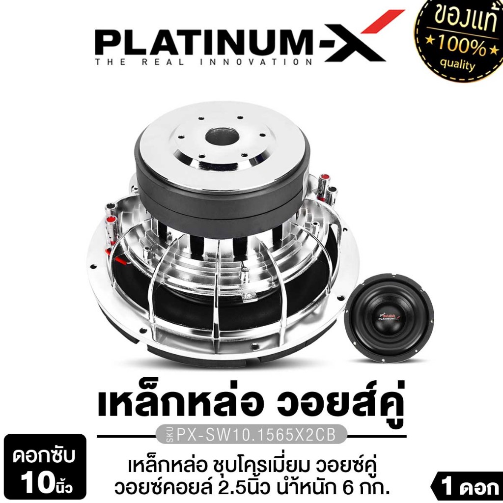 PLATINUM-X ลำโพงซับวูฟเฟอร์ 10นิ้วเบส เหล็กหล่อโครเมี่ยม 1ดอก PX-SW10.1565X2CB/PX-SW10180TH วอยซ์คู่