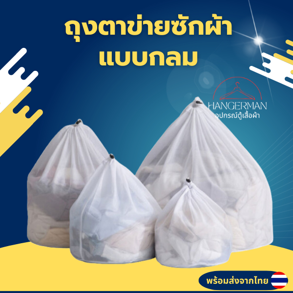Hangerman ถุงตาข่ายซักผ้าแบบช่วยถนอมผ้า ถุงซักผ้ารักษาทรงชุดชั้นในกางเกงใน ตาข่ายซักผ้าเนื้อละเอียดผ้า