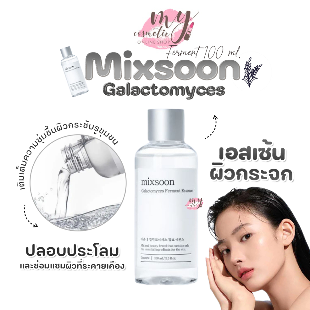 ( แท้ / พร้อมส่ง ) Mixsoon Galactomyces Ferment 100 ml.