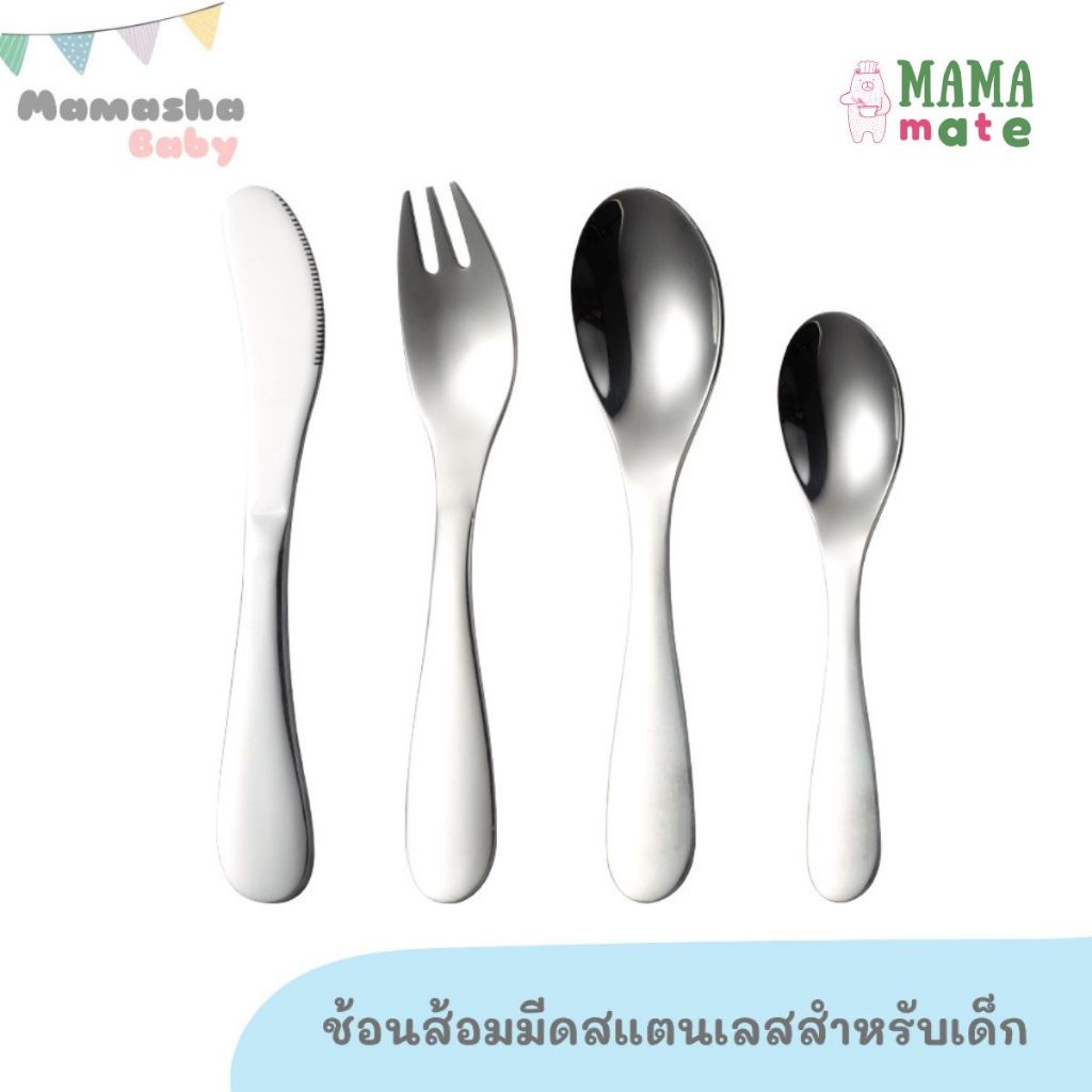 Mamamate ชุดช้อนส้อมมีดสแตนเลสเด็ก เกรด 304 ช้อนส้อมฝึกทานอาหารเด็ก ช้อนส้อมเด็ก
