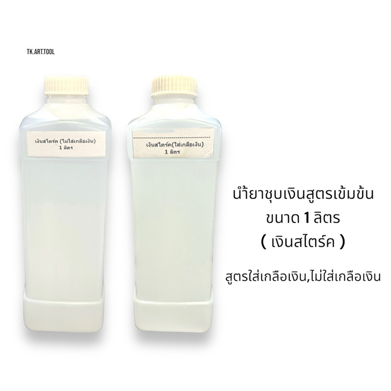 น้ำยาชุบเงินสูตรเข้มข้น ขนาด1ลิตร (เงินสไตร์ค) สูตรใส่เกลือเงินและไม่ใส่เกลือเงิน จากประเทศเยอรมันนี