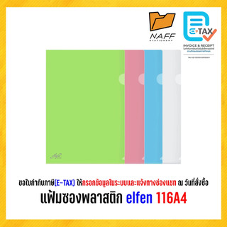 แฟ้ม แฟ้มซองพลาสติก elfen 116A4 (12 ซอง/แพ็ค)หนา140ไมครอน