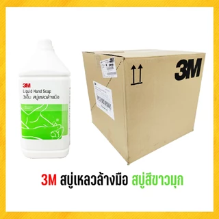 3M สบู่เหลวล้างมือ สบู่สีขาวมุก 3.8 ลิตร ***(สั่งไม่เกิน 4 แกลลอน/ออร์เดอร์)***