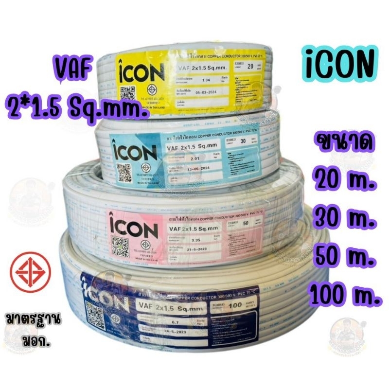 สายไฟ VAF2*1.5 ICON ความยาว 20 ม./ 30 ม. / 50 ม./ 100 ม.