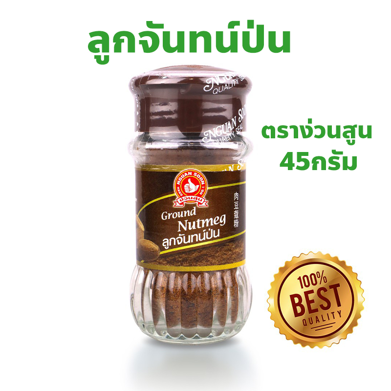 ง่วนสูน ตรามือที่ 1 ลูกจันทน์ป่น Ground Nutmeg ปริมาณ 45 กรัม