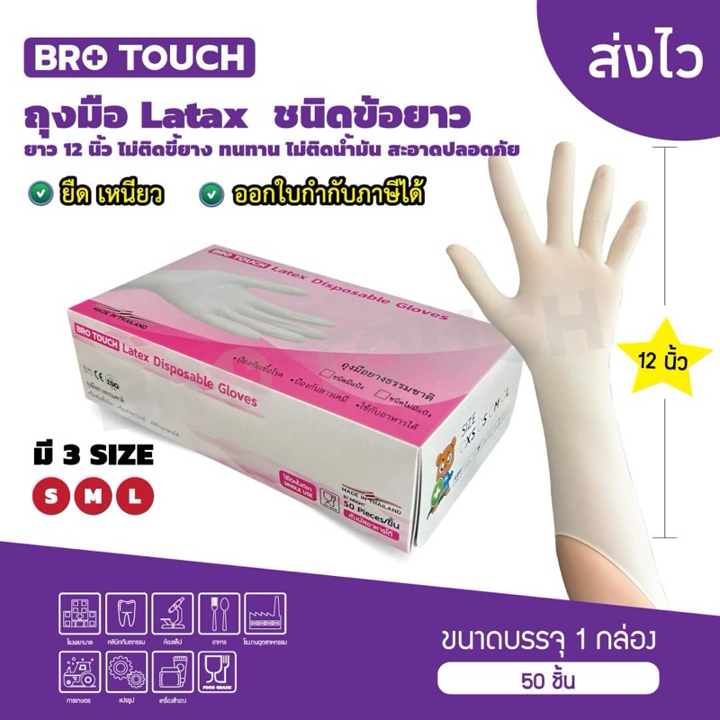 ถุงมือข้อยาว(latex）ยี้ห้อBrotouch รุ่น ข้อยาวถุงมือยาง สีขาวยางธรรมชาติ สะอาดปลอดภัย