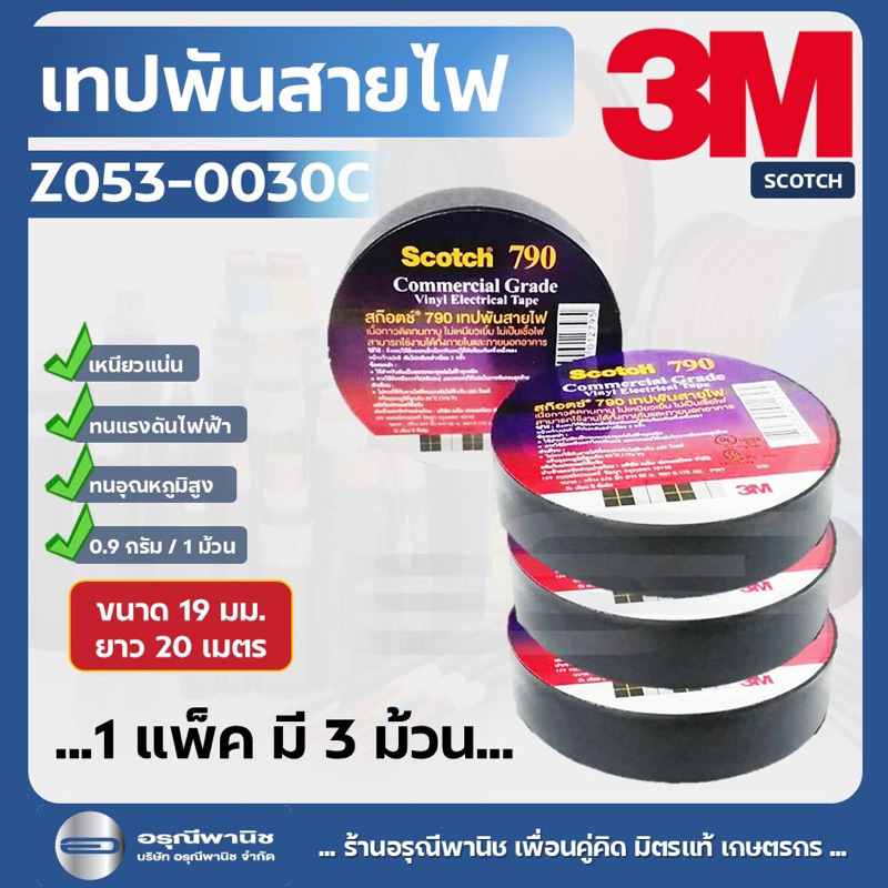 [แพ็กละ 3 ม้วน] เทปพันสายไฟ 3M สก๊อตช์ ขนาด 20 เมตร รุ่น #790