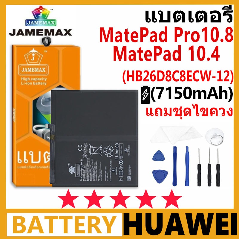 แบตเตอรี่ JAMEMAX HUAWEI MatePad Pro10.8/MatePad 10.4/11 รุ่น HB26D8C8ECW-12แบตเตอรี่ต้นฉบับชุดไขควงฟรี รับประกัน 99 วัน