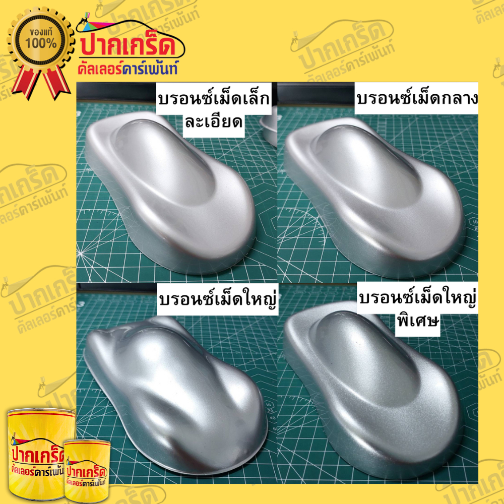 สีพ่นรถยนต์ 2K สีบรอนซ์ สีเงิน สีบรอนซ์เงินประกาย มีเกร็ดให้เลือก หลายขนาดมีทั้งแบบสเปรย์และใส่กาพ่น