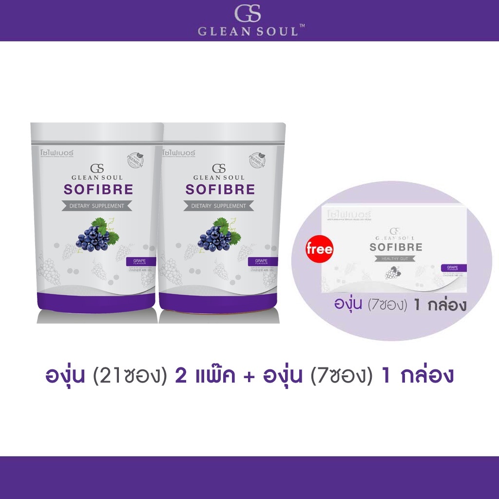 SoFiber องุ่น 2 แพ็ค ฟรี 1กล่อง บรรจุ 7 ซอง (องุ่นล้วน)