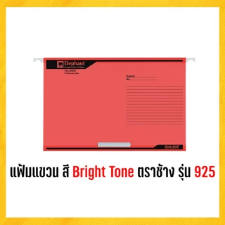 แฟ้ม แฟ้มแขวนเอกสาร แฟ้มแขวน F 4 สี Bright Tone ตราช้าง รุ่น 925 (10 แฟ้ม/แพ็ค)