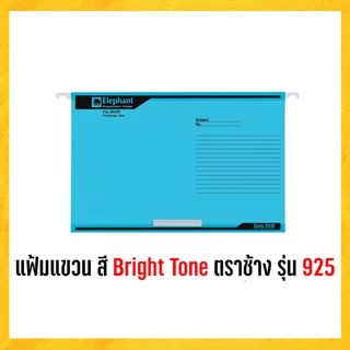 แฟ้ม แฟ้มแขวนเอกสาร แฟ้มแขวน F 4 สี Bright Tone ตราช้าง รุ่น 925 (10 แฟ้ม/แพ็ค)