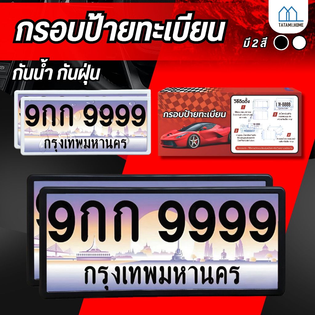 กรอบป้ายทะเบียน รถยนต์ กันน้ำ ขอบบาง ทรงญี่ปุ่น (1คู่หน้า+หลัง พร้อมน็อต)