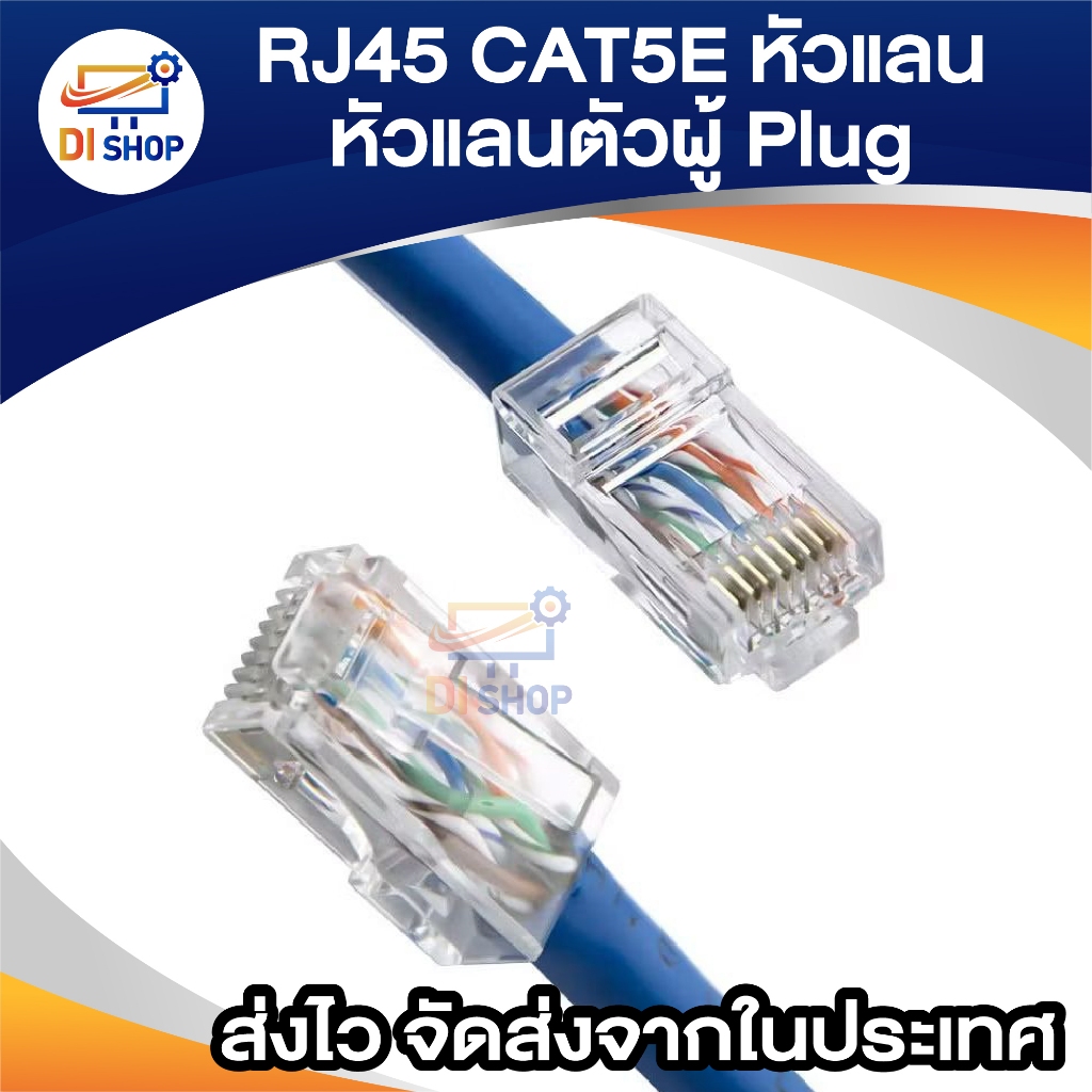 RJ45 CAT5E หัวแลน Plug RJ45 BOX/100 หัว