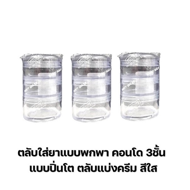 ตลับใส่ยาคอนโด 3 ชั้น 6 ชั้น