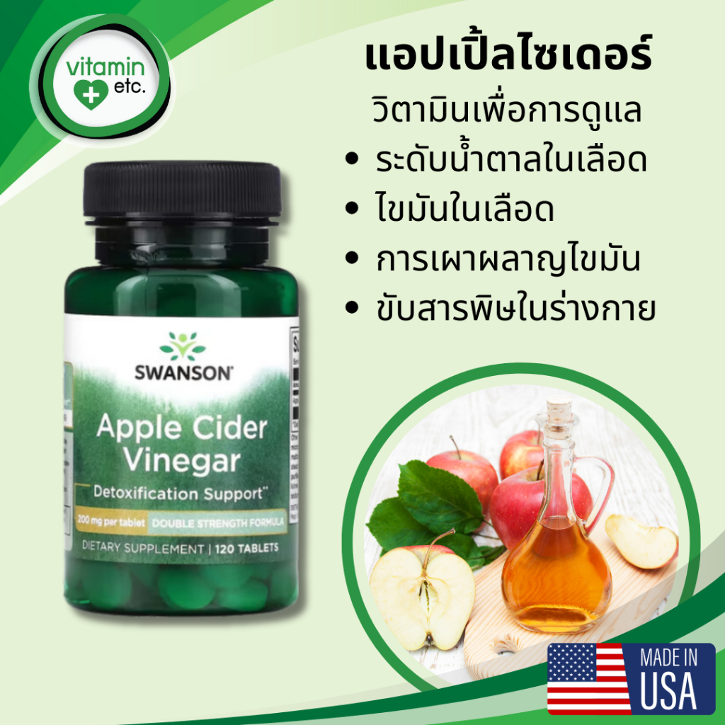 แอปเปิลไซเดอร์ ลดน้ำตาล & ไขมันในเลือด วิตามิน Swanson Apple Cider Vinegar 200 mg 120 เม็ด