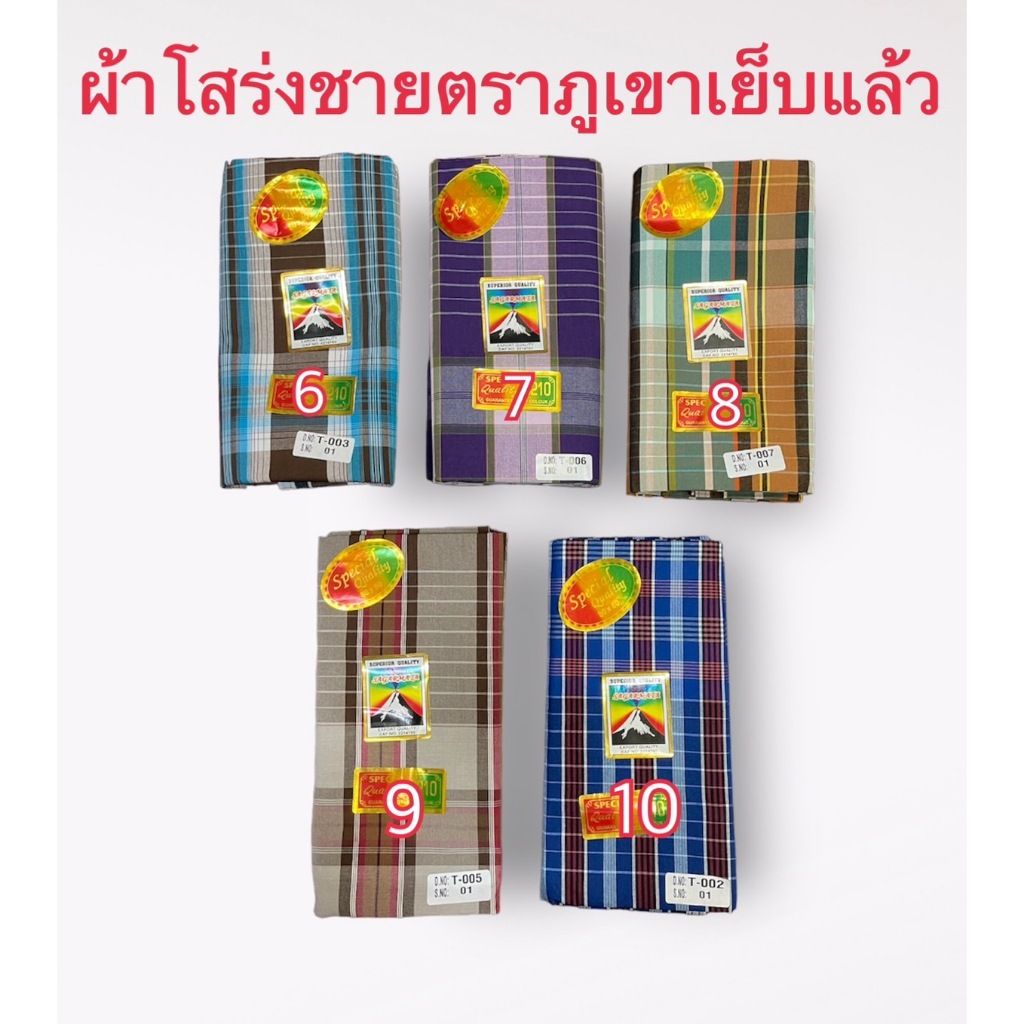 ผ้าโสร่งผู้ชาย ผ้าถุงชาย ตราภูเขา เย็บเรียบร้อยแล้ว ซับน้ำ ผ้าเนื้อด้าย คอตตอนแท้ 100% สินค้าพร้อมส่ง มีเก็บเงินปลายทาง