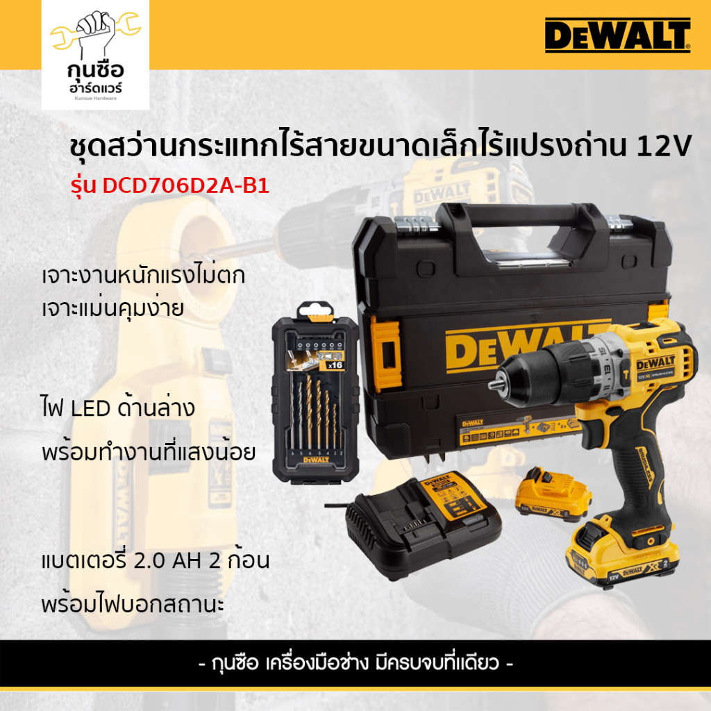 DEWALT สว่านกระแทกไร้สาย 12V รุ่น DCD706D2A-B1 (พร้อมแบตเตอรี่เเละแท่นชาร์จ)