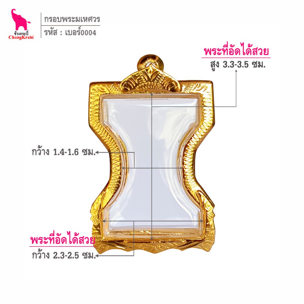 ช้างกระบี่ เบอร์มเหศวร กรอบทองไมครอน สำหรับใส่พระมเหศวร เนื้อโลหะหรือชิน