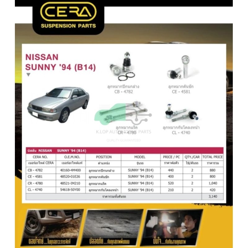 ชุดเปลี่ยนลูกหมากช่วงล่าง(CERA) NISSAN SUNNY B14