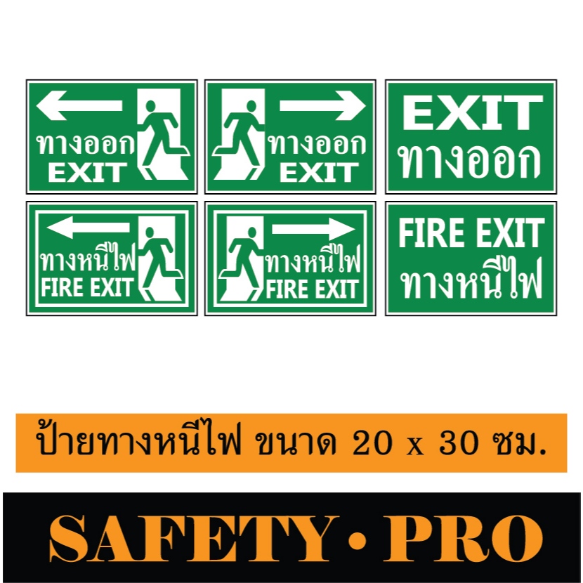ป้ายทางหนีไฟ ป้ายทางออก อะลูมิเนียม ขนาด 20 x 30 ซม. ติดสติ๊กเกอร์เรืองแสงในที่มืด - Safetypro ป้ายจราจร