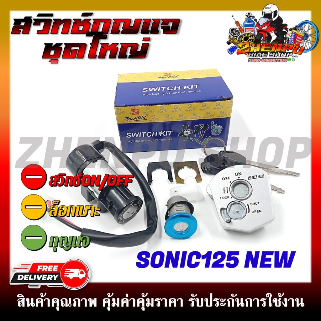 สวิทช์กุญแจ สำหรับรุ่น SONIC125 NEW 2004-2005 สวิตซ์กุญแจชุดใหญ่ สวิทกุญแจ+กุญแจล็อคเบาะ
