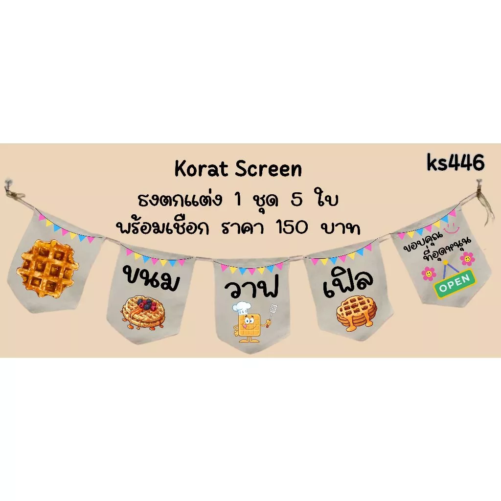 Ks446 ขนมวาฟเฟิล วาฟเฟิลมินิ ธงราว ป้ายชื่อร้าน ธงผ้าด้ายดิบ ธงร้านค้า ธงป้ายชื่อร้าน ธงร้านขายของ