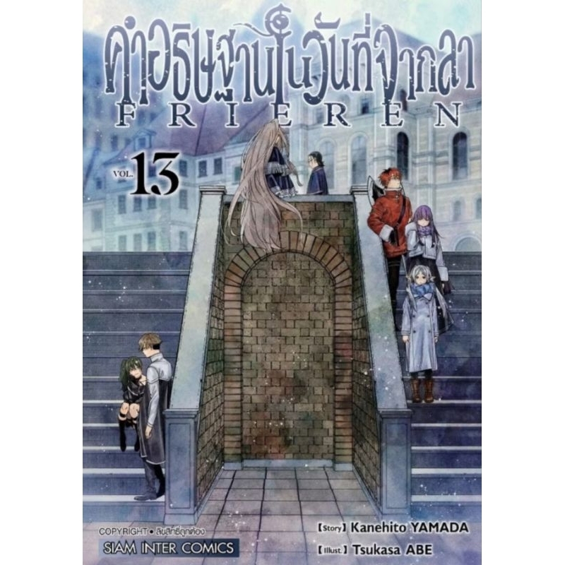 คำอธิษฐานในวันที่จากลา FRIEREN เล่ม1-13 การ์ตูน SMM