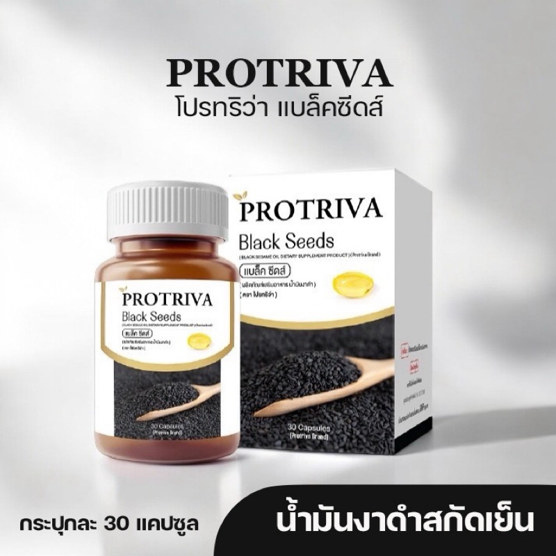 [ซื้อในไลฟ์ลดเพิ่ม] น้ำมันงาดำสกัดเย็น Protriva Black Seeds(30 แคปซูล) โปรทริว่า แบล็คซีดส์