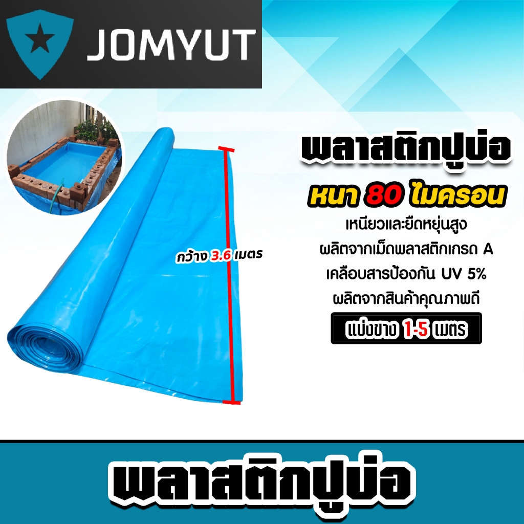พลาสติกปูบ่อPE หนา80ไมครอน (สีฟ้า) กว้าง 3.6เมตร ตัดแบ่งขายยาว 1-5 เมตร พลาสติกปู่บ่อปลา พลาสติกทำอ่างเก็บน้ำ