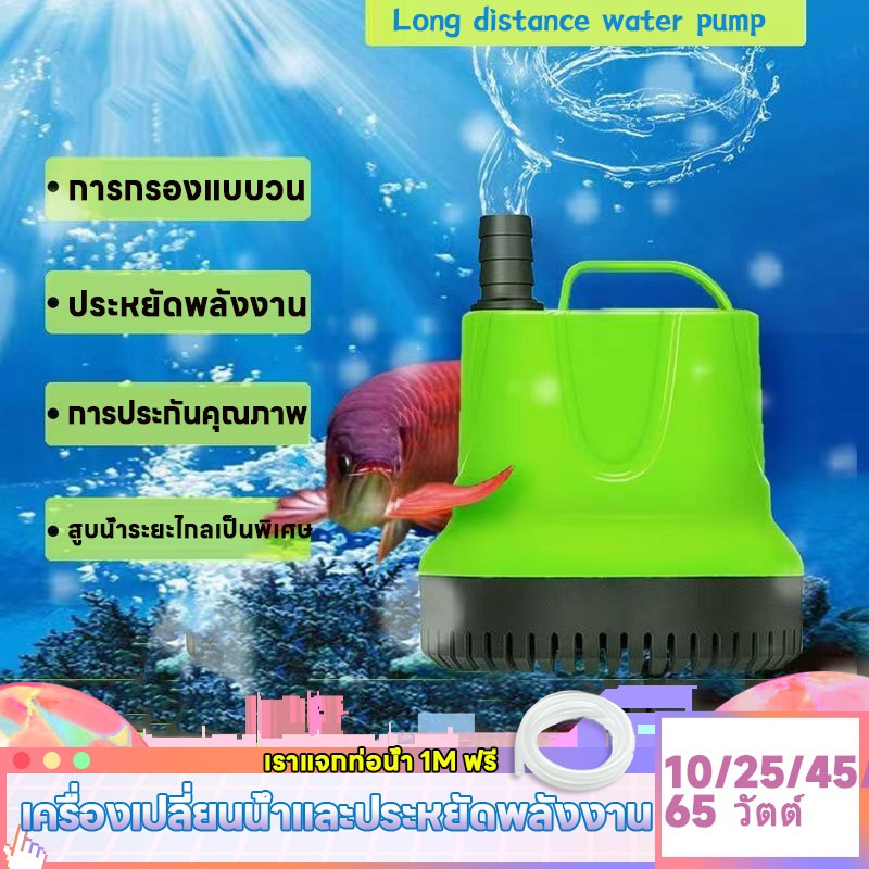 ทางร้านแจกท่อน้ำ 1M ฟรี 10/25/40/65W ปั้มน้ําอัตโนมัติ กําลังไฟ 220V ปั๊มน้ำ ใช้ชลประทาน ระบายน้ำ รดน้ำได้ ไดร์โว่ดูดน้