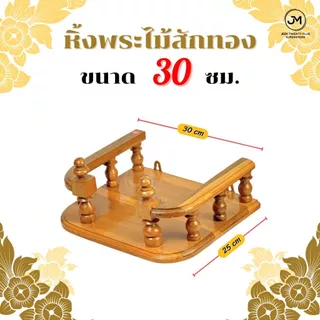 หิ้งพระ หิ้งพระไม้สักทองติดผนัง ขนาด 30,40,50 ซม.